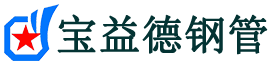 宝益德钢管毛嘴镇分公司-毛嘴镇声测管现货-毛嘴镇本地资源现货